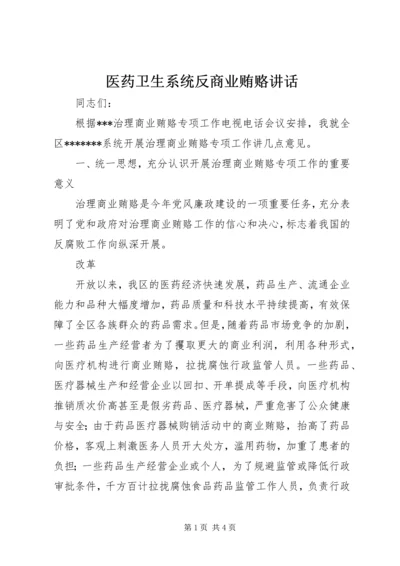 医药卫生系统反商业贿赂讲话 (3).docx