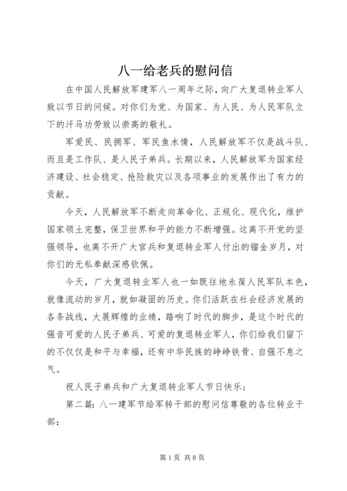 八一给老兵的慰问信精编.docx