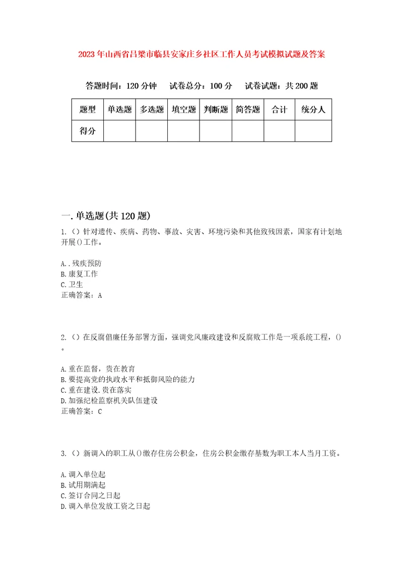 2023年山西省吕梁市临县安家庄乡社区工作人员考试模拟试题及答案