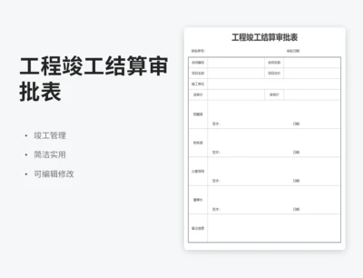工程竣工结算审批表