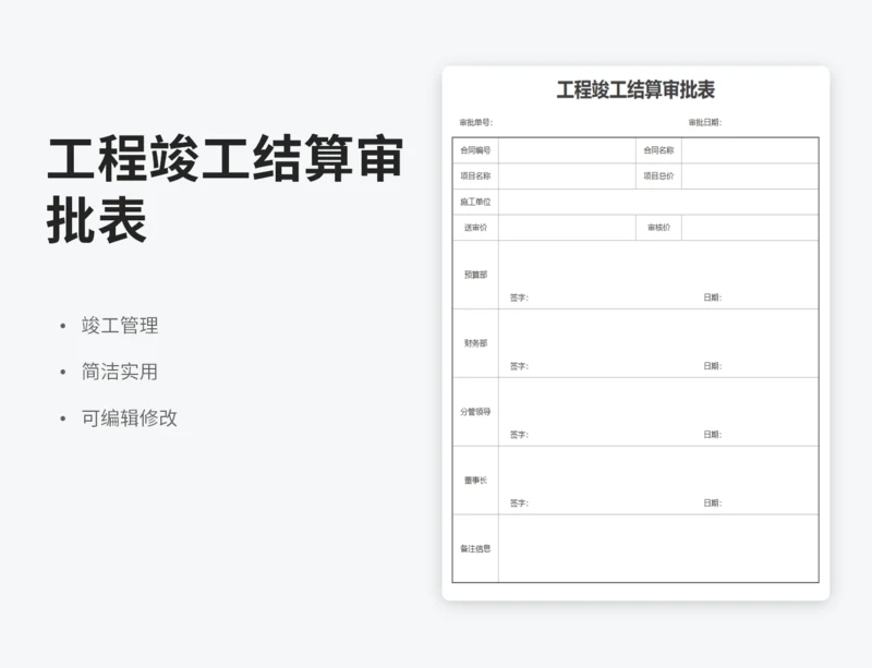 工程竣工结算审批表