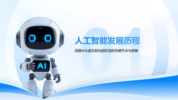 蓝色3D风AI人工智能趋势汇报PPT模板