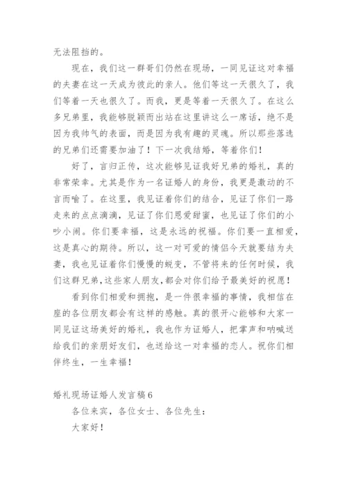 婚礼现场证婚人发言稿.docx