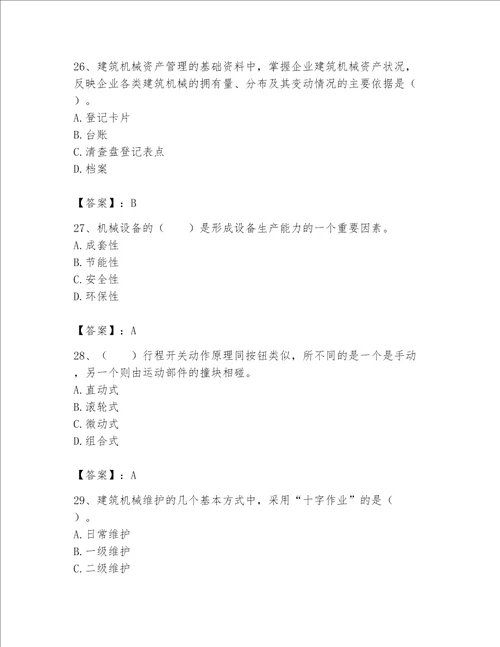 2023机械员专业管理实务题库含完整答案必刷