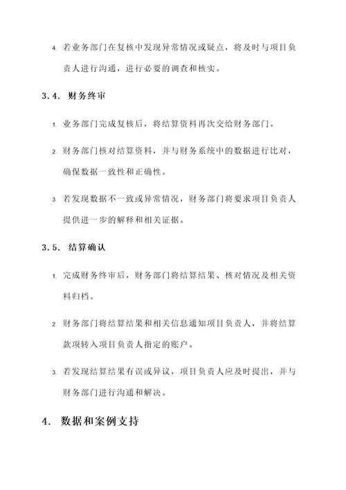 项目结算审核方案
