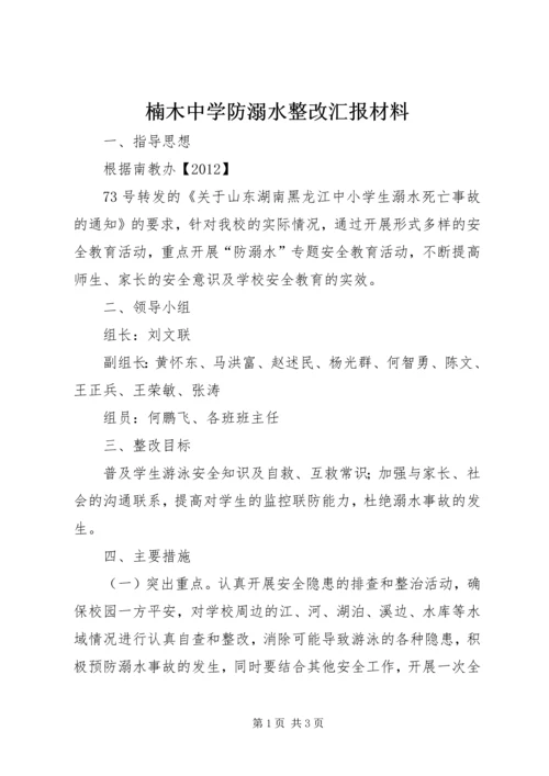 楠木中学防溺水整改汇报材料.docx