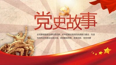 红色革命党史故事学习教育动态PPT
