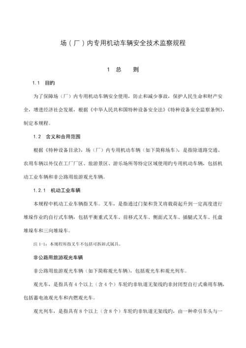 场厂内机动车辆安全技术监察规程.docx
