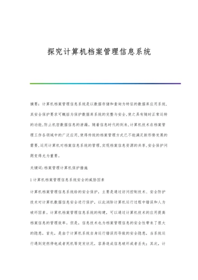 探究计算机档案管理信息系统.docx