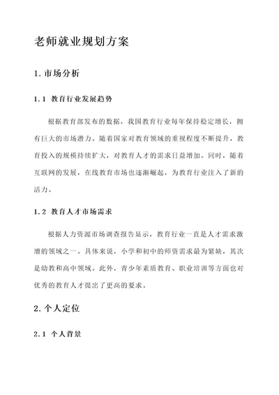 老师就业规划方案