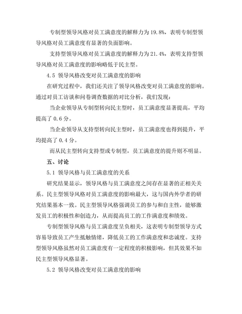 领导风格与员工满意度的关系研究