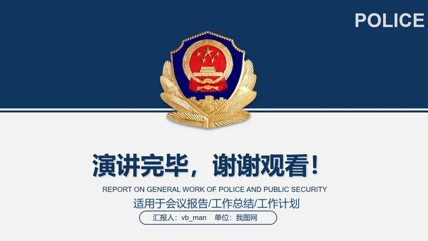 公安局警察交警队刑警工作总结计划PPT模板