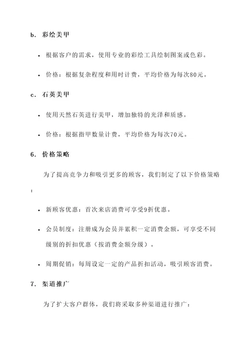 自主美甲运营方案