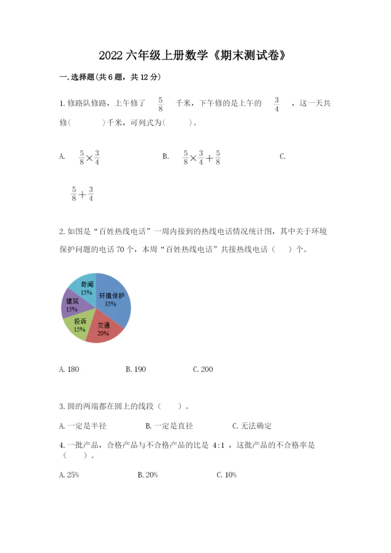 2022六年级上册数学《期末测试卷》及完整答案（全优）.docx