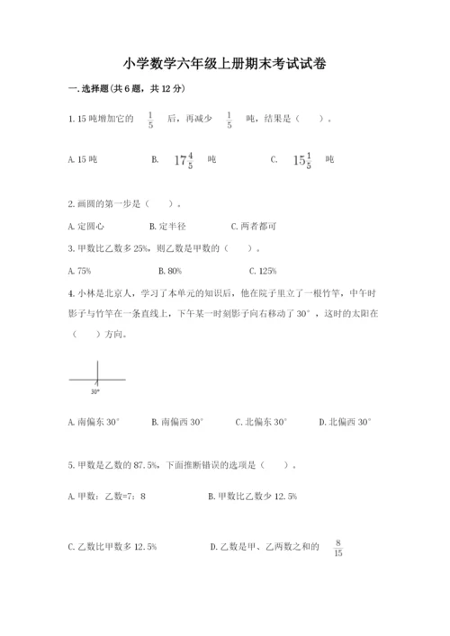 小学数学六年级上册期末考试试卷附完整答案【考点梳理】.docx