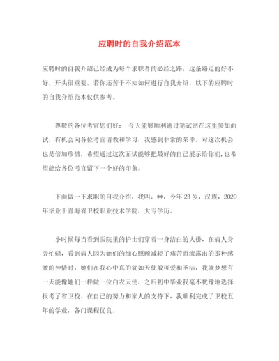 精编之应聘时的自我介绍范本.docx