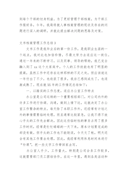 文书档案管理工作总结.docx