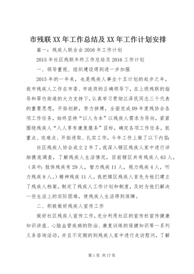 市残联XX年工作总结及XX年工作计划安排.docx