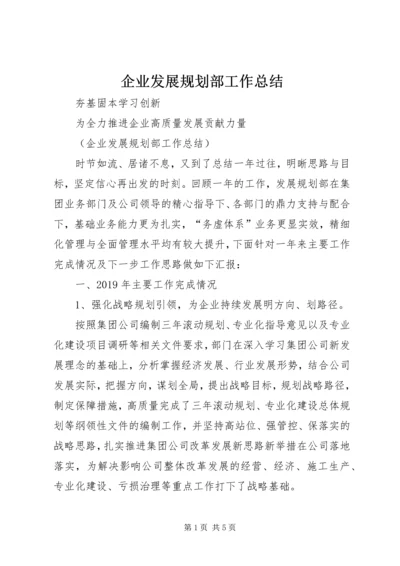 企业发展规划部工作总结.docx