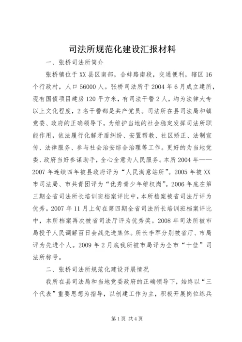 司法所规范化建设汇报材料 (2).docx