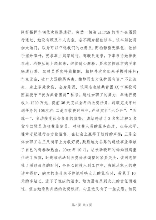 公路收费站女职工建功立业标兵岗优秀事迹材料 (2).docx