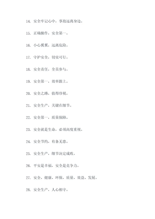 矿山安全生产10字标语