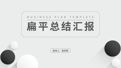 白色扁平风简约职场总结汇报PPT模板