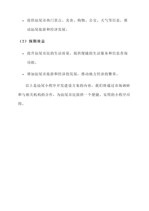 汕尾小程序开发建设方案