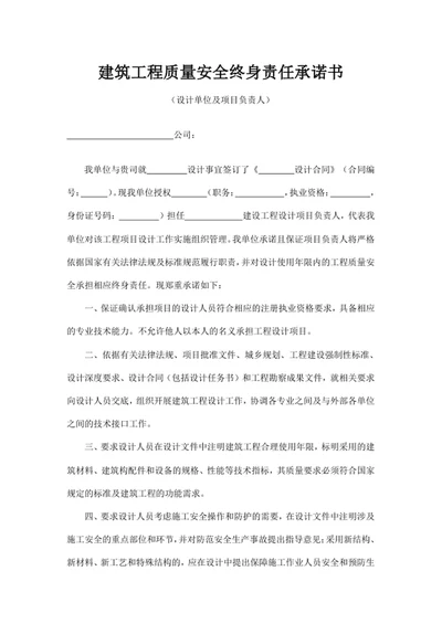 建筑工程质量安全终身责任承诺书