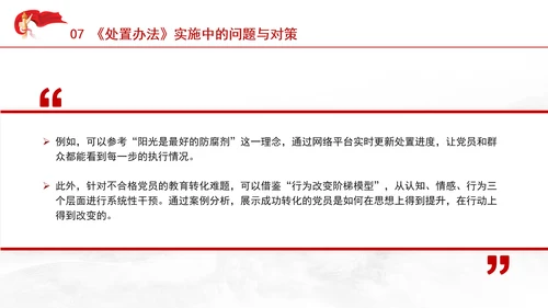 学习中国共产党不合格党员组织处置办法强化党性教育与纪律建设党课PPT课件