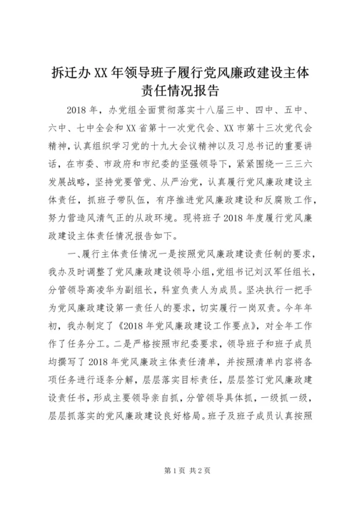 拆迁办XX年领导班子履行党风廉政建设主体责任情况报告.docx