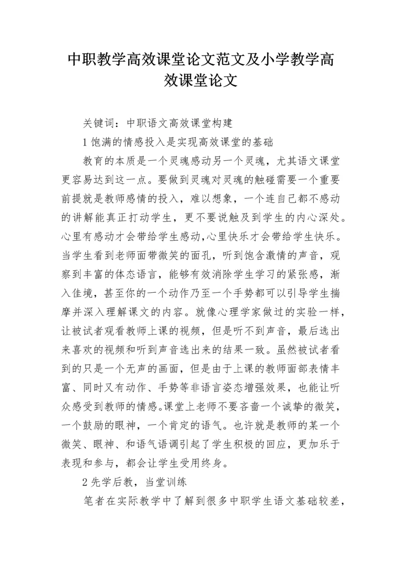 中职教学高效课堂论文范文及小学教学高效课堂论文.docx