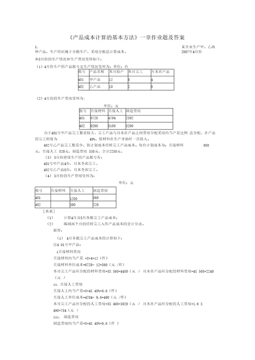 产品成本计算的基本方法一章作业题答案