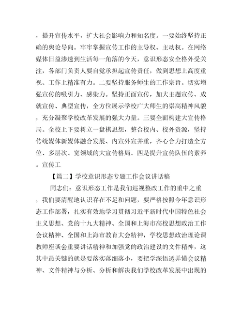 学校意识形态专题工作会议讲话稿集合3篇