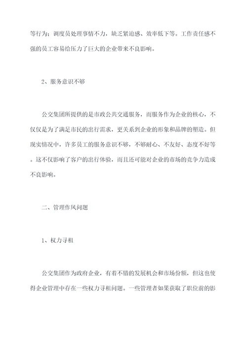 公交集团企业作风问题剖析