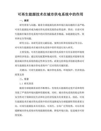 可再生能源技术在城市供电系统中的作用