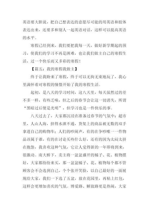 我的寒假我做主作文800字.docx