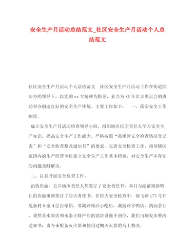 精编之安全生产月活动总结范文_社区安全生产月活动个人总结范文.docx