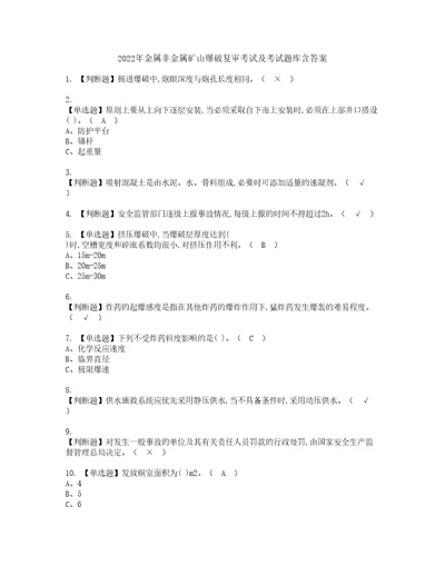 2022年金属非金属矿山爆破复审考试及考试题库含答案65