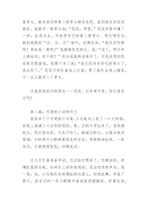 可爱的小动物二年级作文(精选10篇).docx