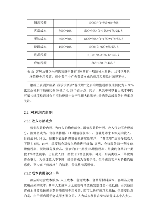 营改增后酒店业纳税筹划.docx