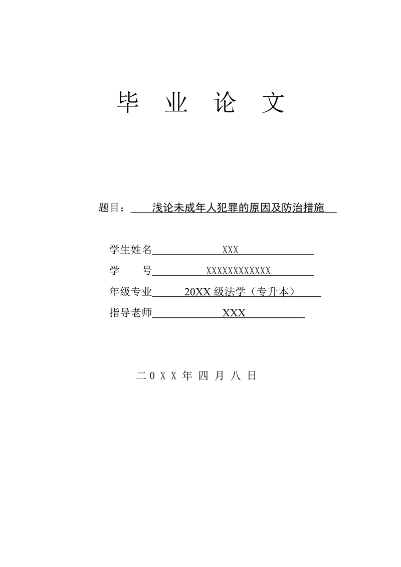 浅论未成年人犯罪的原因及防治措施
