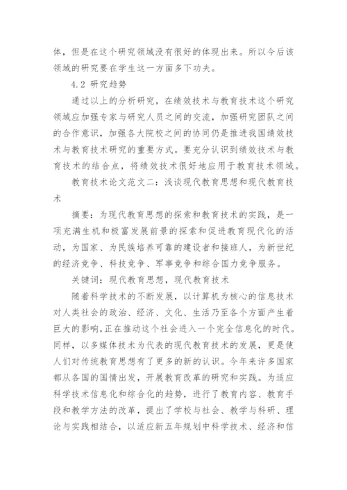 有关教育技术论文范文.docx