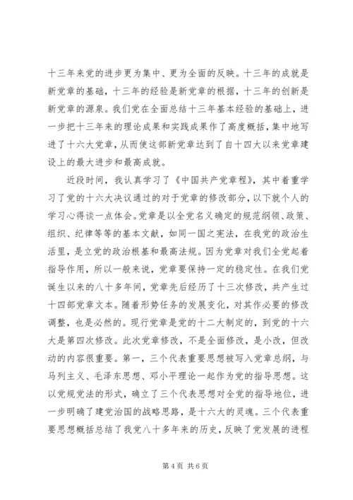 学习新党章的个人心得体会 (7).docx