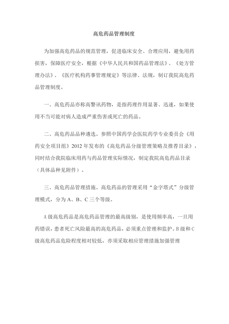 高危药品管理制度.docx