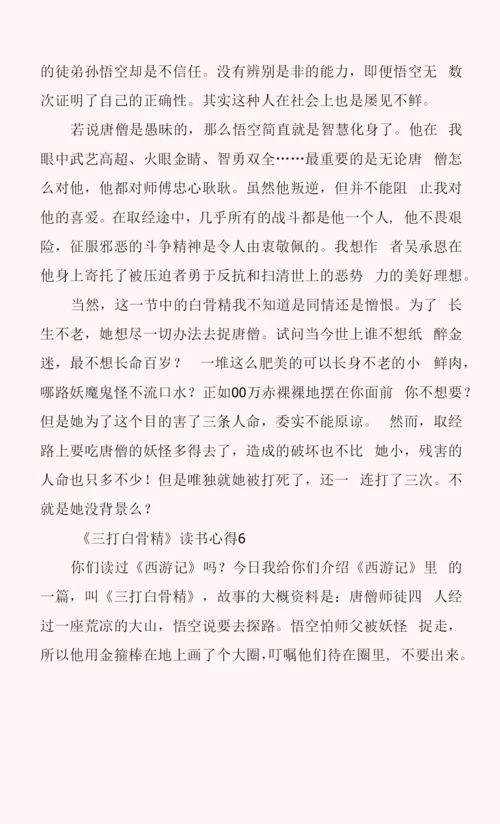 《三打白骨精》读书心得7篇.docx