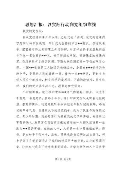 思想汇报：以实际行动向党组织靠拢.docx