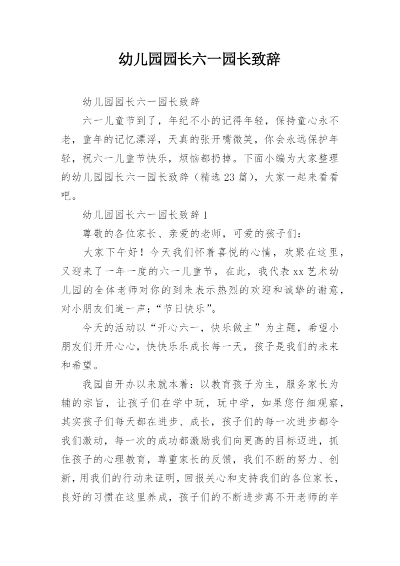幼儿园园长六一园长致辞.docx