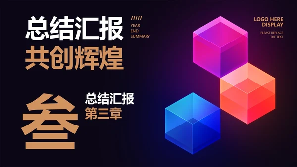 黑色几何风总结汇报PPT模板