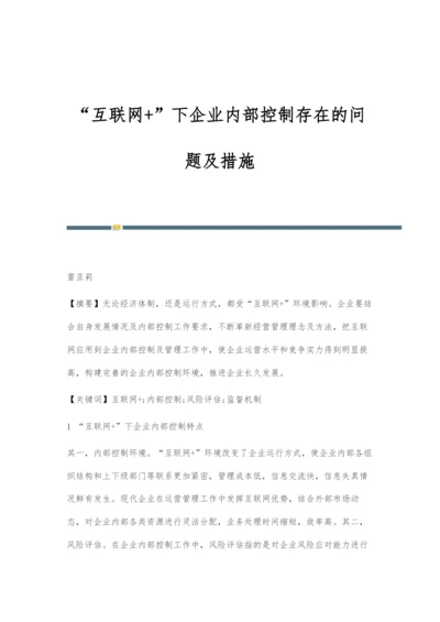 互联网+下企业内部控制存在的问题及措施.docx